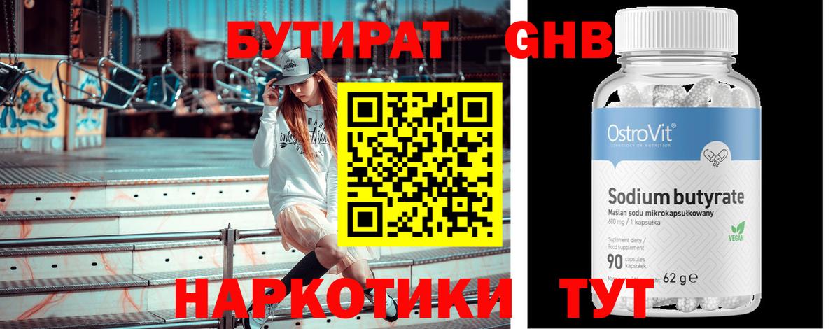 Бутират бутик Десногорск