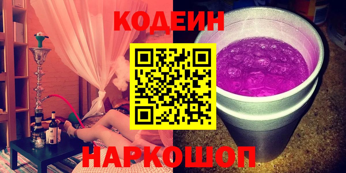 Codein Purple Drank  Кодеин напиток Lean (лин)  Вход с VPN  Десногорск 
